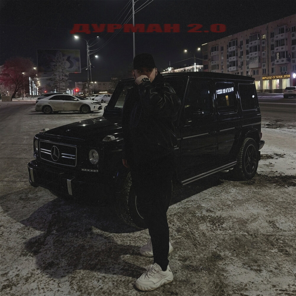 Текст песни Дурман 2.0 — DZHENIS